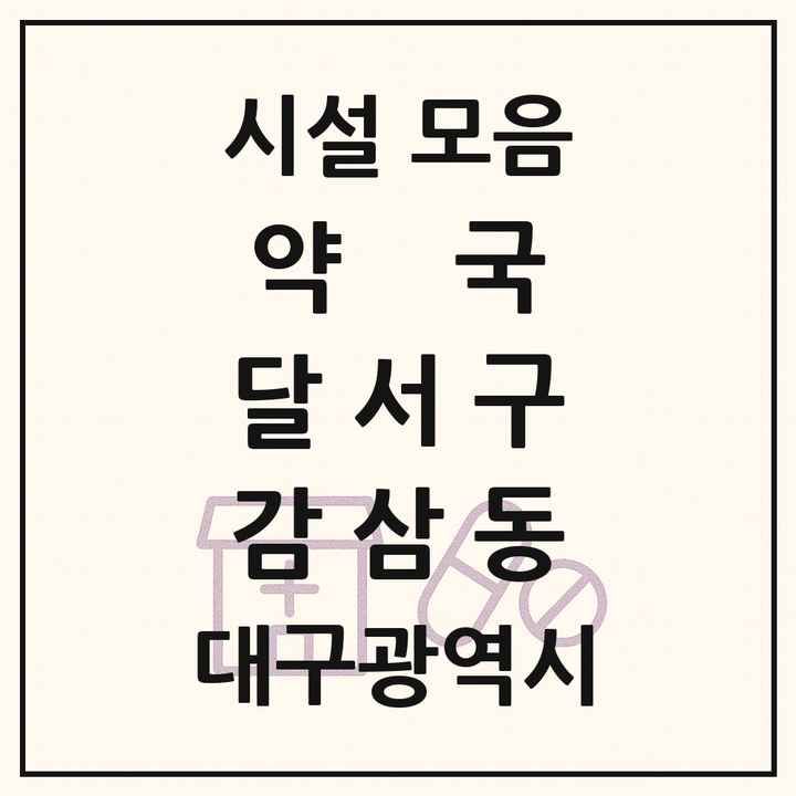 대구광역시 달서구 감삼동 약국 목록